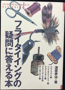 フライタイイングの疑問に答える本: だれもここまで書かなかった究極の毛針制作テキスト (OUTDOOR HANDBOOK 12)