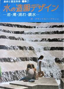 農耕と園芸別冊/植木⑦/水の造園デザイン/池・滝・流れ・噴水/付 グランドカバープランツ■誠文堂新光社/昭和53年/初版