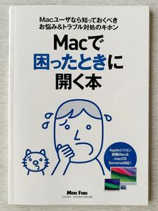 即決 送料込★MacFan付録【Macで困ったときに開く本 Appleシリコン搭載Mac&macOS Sonoma対応！】マックファン5・6月号 付録のみ匿名配送