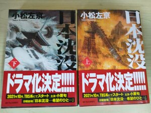 日本沈没 上下巻セット揃い 小松左京 角川文庫/帯付き/カバーデザイン：原田郁麻/イラスト:生頼範義/ドラマ化/日本SF史/小説/B3225144