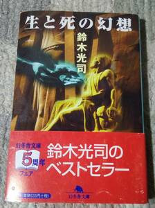 ■生と死の幻想 鈴木光司 幻冬舎文庫 中古 本