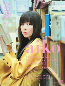 雑誌「音楽と人」2018年8月号♪表紙＆巻頭特集：aiko♪NICO Touches the Walls/SUPER BEAVER/ENDRECHERI/吉井和哉/エレファントカシマシ♪