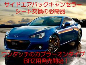 BRZ ZC6 サイドエアバッグキャンセラー解除キット カプラーオン ワンタッチ 簡単装着 接続 SRS警告灯点灯解除 キャンセル シート交換 5