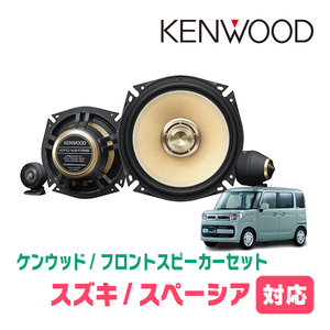 スペーシア(MK53S・H29/12～R5/11)用　フロント/スピーカーセット　KENWOOD / KFC-XS175S + SKX-202S + SKB-101　(高音質モデル)