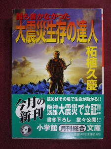 中古品(可)　柘植久慶　大震災生存の達人　誰も書かなかった 阪神淡路大震災で立証　災害脱出指南書　9784094026030