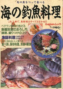 海の釣魚料理　旬の魚をつって食べる　