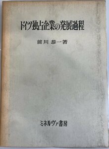 ドイツ独占企業の発展過程 (1970年) 前川 恭一