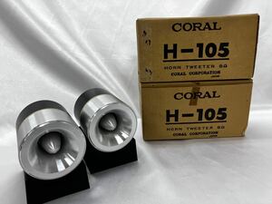 [T3460]音出し確認　CORAL HORN TWEETER 8Ω H-105 コーラル ホーンツイーター INPUT POWER MAX50W ペア 純正箱