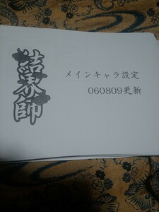 結界師　設定資料　約150枚