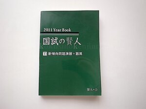 ［歯科医師国家試験］　国試の賢人2011年year book　11新傾向問題演習+器具