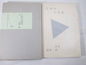 詩集　午前中の着地　園原潤　１９８７年　初版函