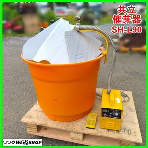 岩手 前沢 共立 催芽器 SH-L90 ハトムネサイガキ 容量90L 単相100V 芽出し機械 催芽機 種籾 浸種 消毒浸種 室内用 中古 東北