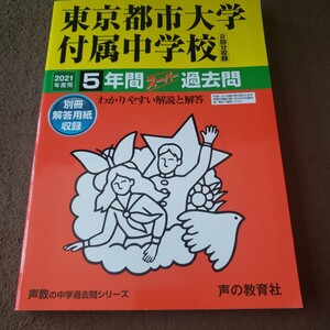 2021年　赤本　東京都市大学付属中学校 5年間スーパー過去問