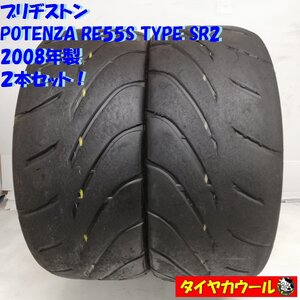 ◆本州・四国は送料無料◆ ＜訳アリ特価！ ノーマル 2本＞ 225/40R18 ブリヂストン POTENZA RE55S TYPE SR2 