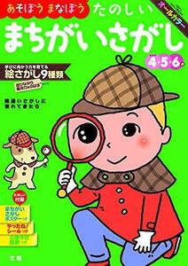 文理の幼児ドリル たのしい まちがいさがし (文理の幼児ドリル 4・5・6歳)