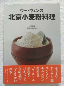 ウー・ウェン　北京小麦粉料理　ギョーザ　タンタン麺　ワンタン　チュンピン　春巻き　ゴーティエ　花巻き　パオズほか全64品のつくりかた