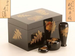 【琴》送料無料 茶道具 塗師表完作 雪月花蒔絵利休茶箱 共箱 WJ678