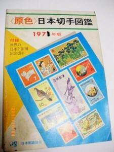 絶版希少貴重１９７１年版「原色日本切手図鑑」当時物第１刷