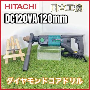 良品　ひたち　日立工機　DC120VA 120mm ダイヤモンドコアドリル