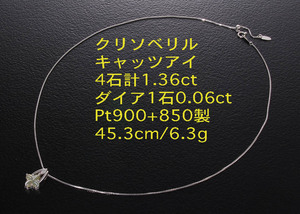 ☆鑑付キャッツアイ4石の+ダイアのPt900製クロスネックレス・6.3g/IP-5456