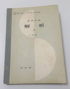 送料無料　高等学校　解析Ⅰ　古い教科書　昇龍堂　昭和27年　高校　数学　レトロ　古本