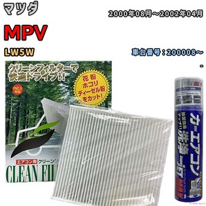 エアコンフィルター エバポレーター除菌消臭剤セット 抗菌 マツダ MPV LW5W ガソリン