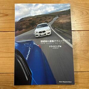 BMWの運転テクニック 2013 ドライビング編 こもだきよし著