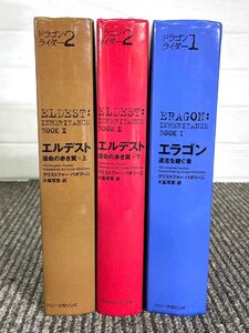 BR0697_Yy◆モデルR展示品◆本 3冊セット◆ドラゴンライダー◆エルデスト◆エラゴン◆※カバー無し・表紙剥がれあり