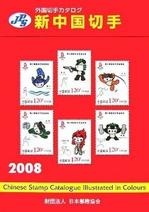 ＪＰＳ外国切手カタログ　新中国切手(２００８)／日本郵趣協会出版委員会【監修】