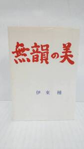 無韻の美　著者：伊東種　発行所：日本教文社　昭和49年1月20日改装初版発行