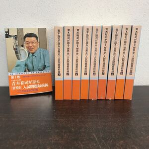 gr00◆語学春秋社 青木裕司が語る「世界史」入試問題最前線-ここが出る2000問 第1～10巻 カセットテープ10巻 6,7,8未開封