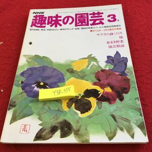 Y38-335 NHK 趣味の園芸 3月号 昭和53年発行 サクラの鉢づくり 椿 春まき野菜 室内に飾る 樹芸 栽培テクニック 盆栽 家庭菜園 など