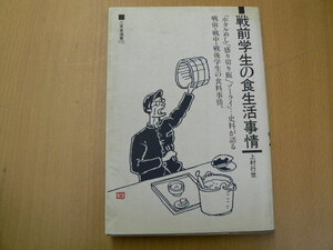 戦前学生の食生活事情 　三省堂選書　　　L