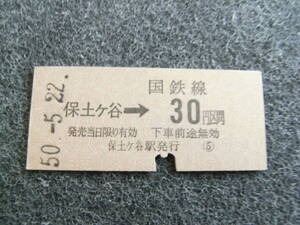 東海道本線　保土ヶ谷→国鉄線30円区間　昭和50年5月22日　保土ヶ谷駅発行　国鉄