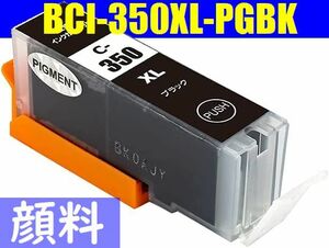 BCI-350XLPGBK対応互換インク 大容量タイプ 顔料ブラック 黒 Black 増量版 CANON PIXUS MG7530F MG7130 MG6730 MG6530 MG6330 MG5630