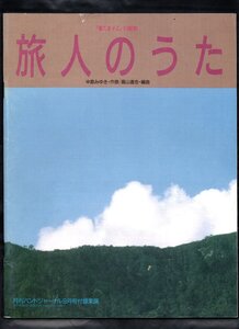 送料無料 吹奏楽楽譜 中島みゆき:旅人のうた ドラマ「家なき子2」主題歌 高山直也編 絶版 スコア・パート譜セット