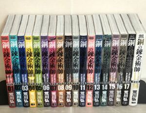 【I700y】《状態良好》 鋼の錬金術師　　完全版　第1～18巻完結全巻セット 荒川弘 【中古コミックセット】まんが漫画全巻セット