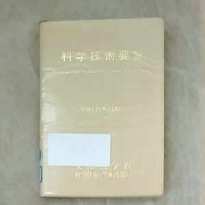 科学技術要覧　平成13年版2001.年 indicators of Science and technology　190418　除籍図書