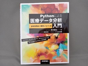 Pythonによる医療データ分析入門 pandas+擬似レセプト編 青木智広