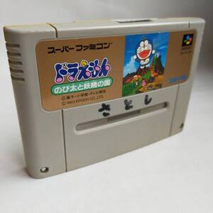 ドラえもんのび太と妖精の国 スーパーファミコン 動作確認済・端子清掃済[SFC6337_1563]