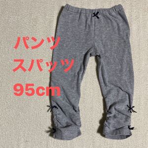 パンツ　スパッツ　◎95cm グレー　飾りリボン　ブラック　おまとめ発送可能