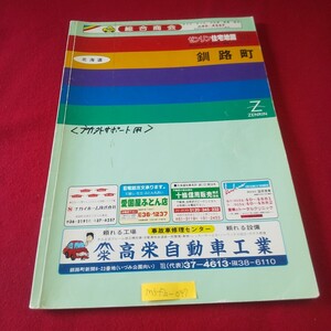 M5f上-047 北海道 ゼンリン住宅地図 釧路町 1996年7月発行 初無敵 北見団地 昆布森 鳥通 深山 遠野南 北都 よし野