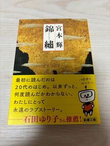 錦繍　宮本輝　令和3年81刷　新潮文庫　検）螢川芥川龍之介賞