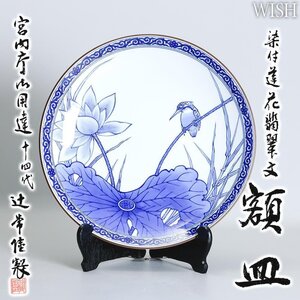 【真作】【WISH】十四代辻常陸「染付 蓮花翡翠文 額皿」有田焼 共箱 2.57kg ◆花鳥紋 　　〇極真焼再興 日展特選 #24116037