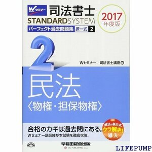 ★ 司法書士 パーフェクト過去問題集 2 択一式 民法 物権・担保物権 2017年度 司法書士スタンダードシステム 1581