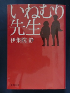 いねむり先生　伊集院静　集英社文庫　色川武大（阿佐田哲也）