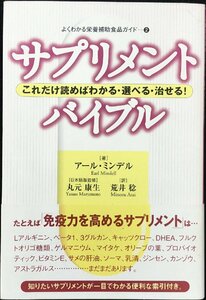 サプリメント・バイブル?これだけ読めばわかる・選べる・治せる! (よくわかる栄養補助食品ガイド) (よくわかる栄養補助食品ガイド 2)