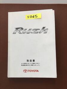 2006年1月版 TOYOTA RUSH トヨタ ラッシュ 取扱説明書 MANUAL BOOK　FB65