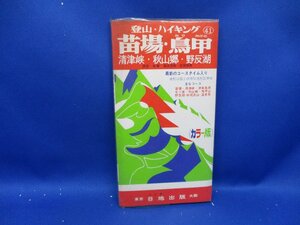 登山・ハイキングシリーズ　苗場　鳥甲　1:50,000　日地出版　ニッチ　昭和50年版　70306