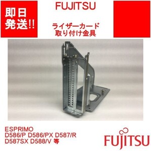 【即納】FUJITSU ライザーカード取り付け金具 ESPRIMO D586/P D586/PX D587/R D587SX D588/V 等 【中古パーツ】 (OT-F-007)